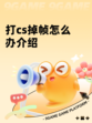 打cs掉帧怎么办介绍