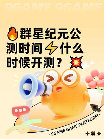 🔥群星纪元公测时间⚡什么时候开测？💥截图1