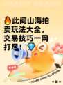 🔥此间山海拍卖玩法大全，交易技巧一网打尽！💎