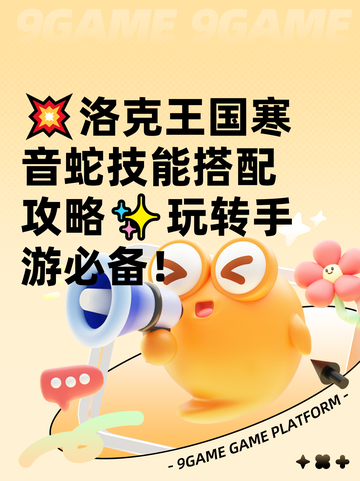 💥洛克王国寒音蛇技能搭配攻略✨玩转手游必备！截图1