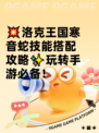 💥洛克王国寒音蛇技能搭配攻略✨玩转手游必备！