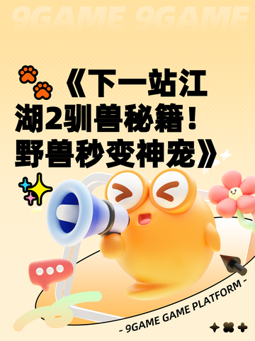 🐾《下一站江湖2驯兽秘籍！野兽秒变神宠》✨截图1