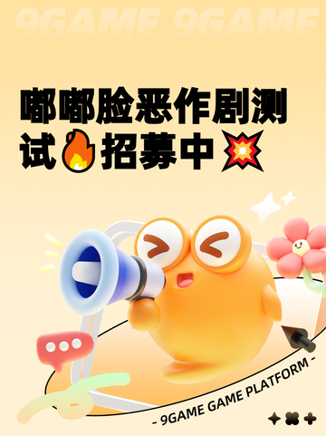 嘟嘟脸恶作剧测试🔥招募中💥截图1