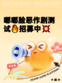 嘟嘟脸恶作剧测试🔥招募中💥