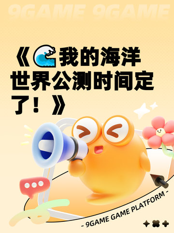 《🌊我的海洋世界公测时间定了！》截图1