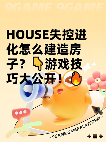  HOUSE失控进化怎么建造房子？👇游戏技巧大公开！🔥截图1