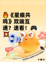 🔥《星痕共鸣》双端互通？速看！🎮💥