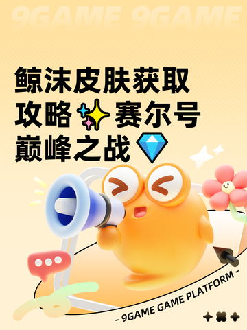 鲸沫皮肤获取攻略✨赛尔号巅峰之战💎截图1