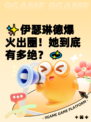 ✨伊瑟琳德爆火出圈！她到底有多绝？💫