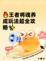 🔥王者将魂养成玩法超全攻略✨