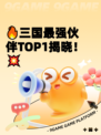 🔥三国最强伙伴TOP1揭晓！💥