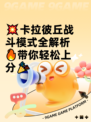 💥卡拉彼丘战斗模式全解析🔥带你轻松上分🎉