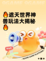 🔥遮天世界神兽玩法大揭秘🔥