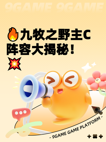 🔥九牧之野主C阵容大揭秘！💥截图1