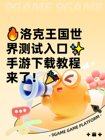 🔥洛克王国世界测试入口✨手游下载教程来了！🎉截图1