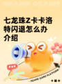 七龙珠Z卡卡洛特闪退怎么办介绍
