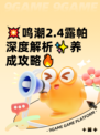 💥鸣潮2.4露帕深度解析✨养成攻略🔥