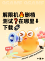解限机🔥删档测试❓在哪里⬇下载🔗