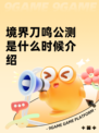 境界刀鸣公测是什么时候介绍