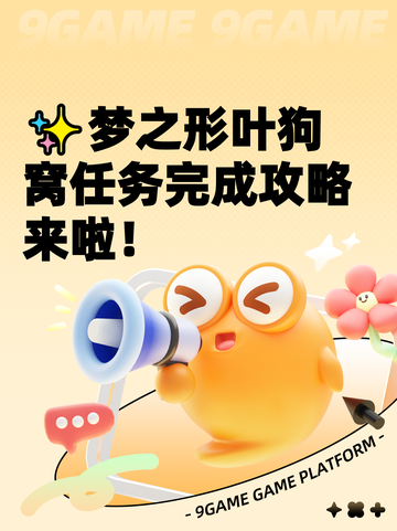 ✨梦之形叶狗窝任务完成攻略来啦！截图1