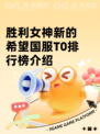 胜利女神新的希望国服T0排行榜介绍