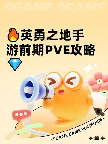🔥英勇之地手游前期PVE攻略💎截图1