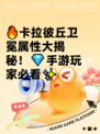 🔥卡拉彼丘卫冕属性大揭秘！💎手游玩家必看✨