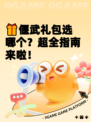 🎁偃武礼包选哪个？超全指南来啦！