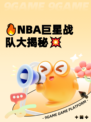 🔥NBA巨星战队大揭秘💥