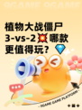 植物大战僵尸3-vs-2💥哪款更值得玩？💎