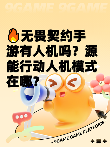 🔥无畏契约手游有人机吗？源能行动人机模式在哪？截图1