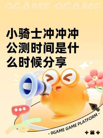 小骑士冲冲冲公测时间是什么时候分享截图1