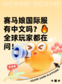 赛马娘国际服有中文吗？🔥全球玩家都在问！