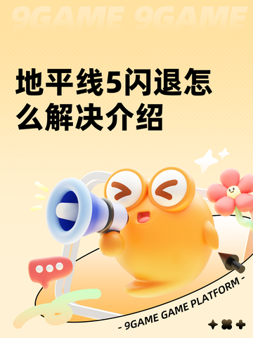 地平线5闪退怎么解决介绍截图1