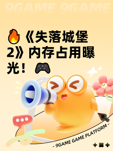 🔥《失落城堡2》内存占用曝光！🎮截图1