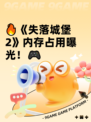 🔥《失落城堡2》内存占用曝光！🎮