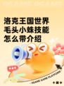 洛克王国世界毛头小蛛技能怎么带介绍
