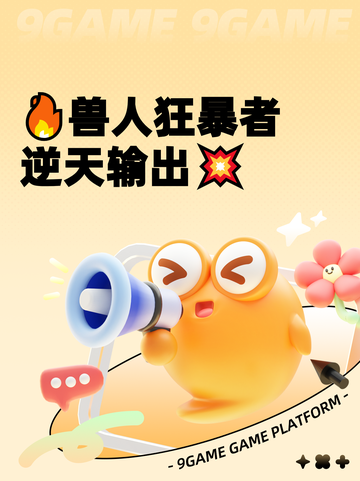 🔥兽人狂暴者逆天输出💥截图1