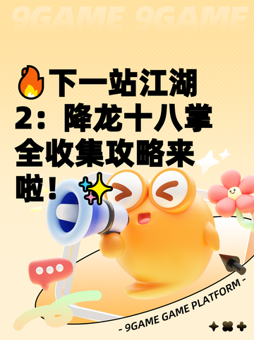 🔥下一站江湖2：降龙十八掌全收集攻略来啦！✨截图1