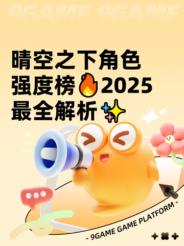 晴空之下角色强度榜🔥2025最全解析✨截图1