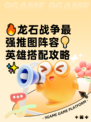 🔥龙石战争最强推图阵容💡英雄搭配攻略✨