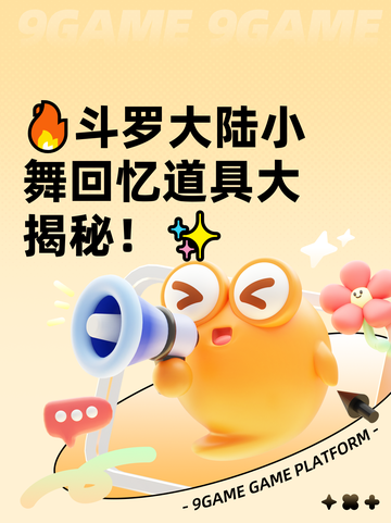 🔥斗罗大陆小舞回忆道具大揭秘！✨截图1