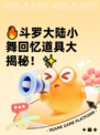🔥斗罗大陆小舞回忆道具大揭秘！✨