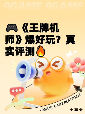 🎮《王牌机师》爆好玩？真实评测🔥截图1