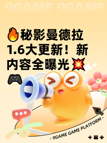 🔥秘影曼德拉1.6大更新！新内容全曝光💥🎮截图1