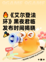 🔥《艾尔登法环》黑夜君临发布时间揭晓🎉