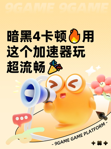 暗黑4卡顿🔥用这个加速器玩超流畅🎉截图1