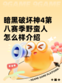 暗黑破坏神4第八赛季野蛮人怎么样介绍