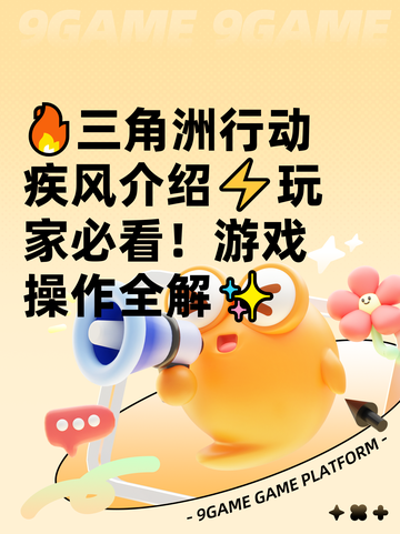 🔥三角洲行动疾风介绍⚡玩家必看！游戏操作全解✨截图1
