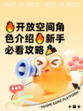 🔥开放空间角色介绍🔥新手必看攻略🎉